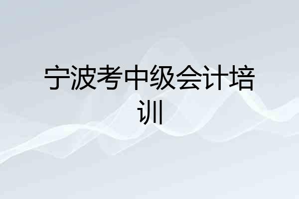 宁波考中级会计培训
