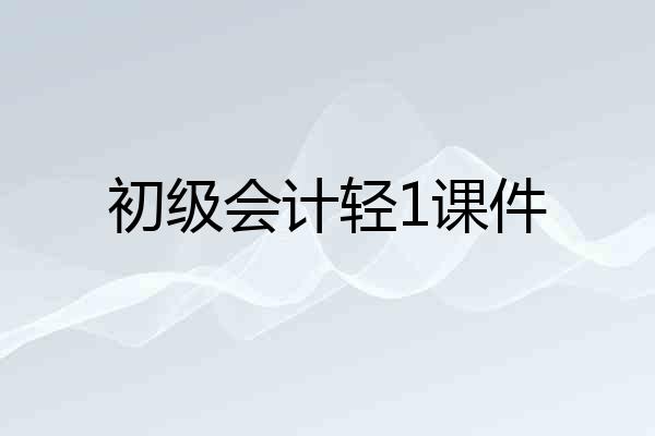 初级会计轻1课件
