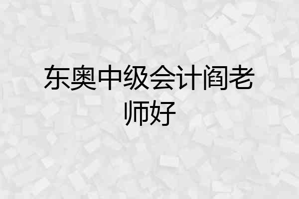 东奥中级会计阎老师好