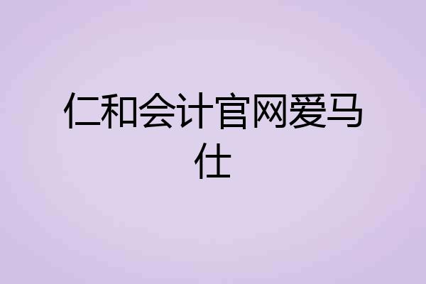 仁和会计官网爱马仕