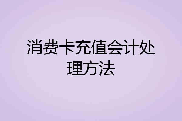 消费卡充值会计处理方法