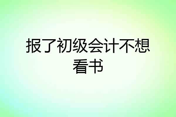 报了初级会计不想看书