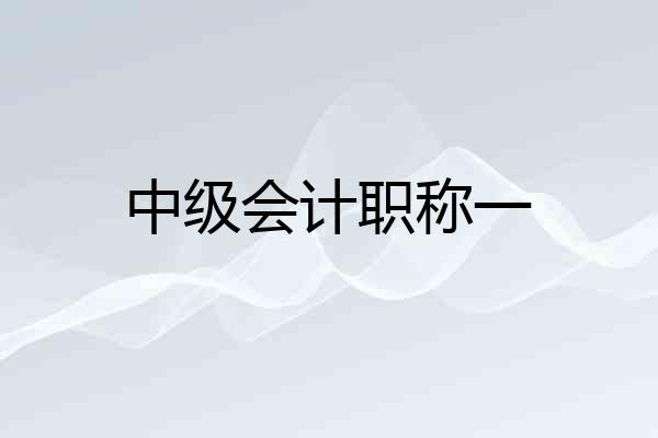 中级会计职称一