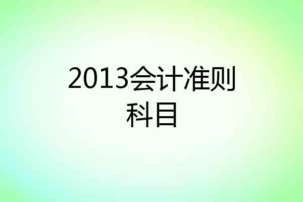2013会计准则科目