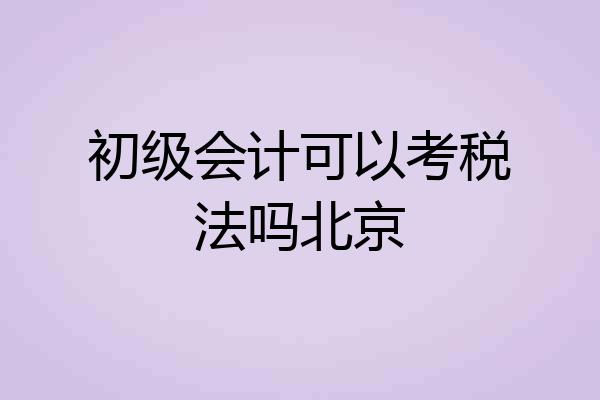 初级会计可以考税法吗北京
