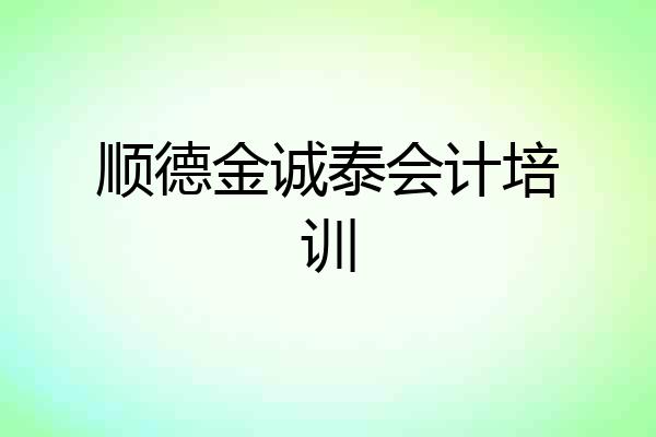 顺德金诚泰会计培训