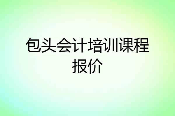 包头会计培训课程报价