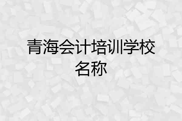 青海会计培训学校名称