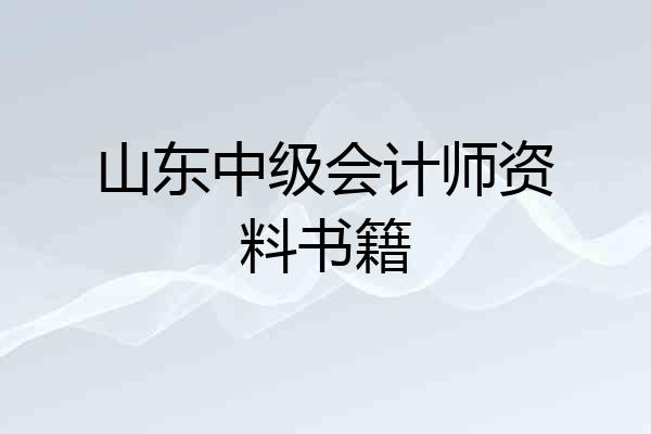山东中级会计师资料书籍