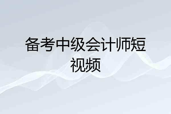 备考中级会计师短视频