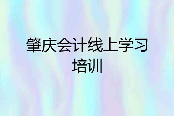 肇庆会计线上学习培训