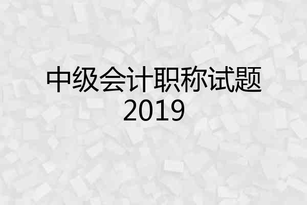 中级会计职称试题2019