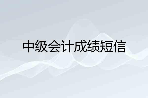 中级会计成绩短信