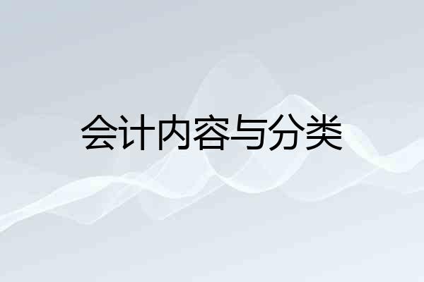 会计内容与分类