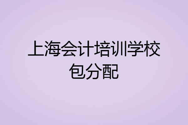 上海会计培训学校包分配