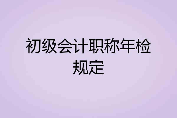 初级会计职称年检规定