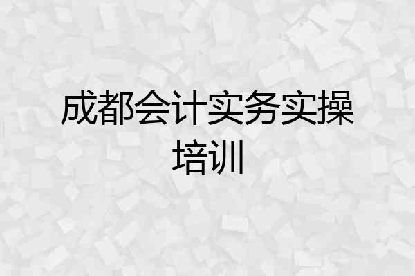 成都会计实务实操培训