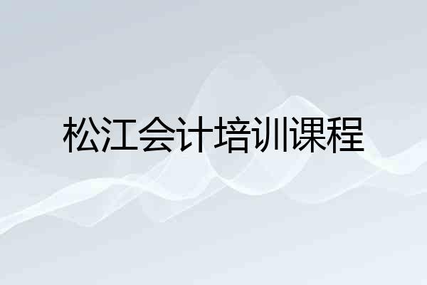 松江会计培训课程