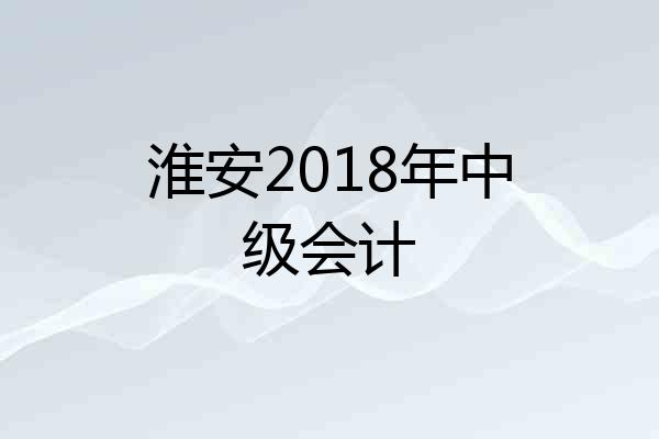 淮安2018年中级会计