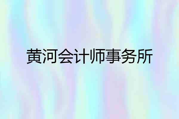 黄河会计师事务所