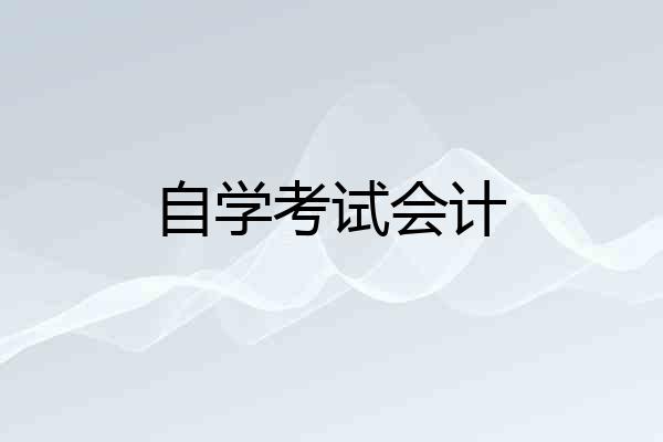 自学考试会计