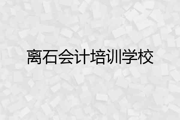 离石会计培训学校
