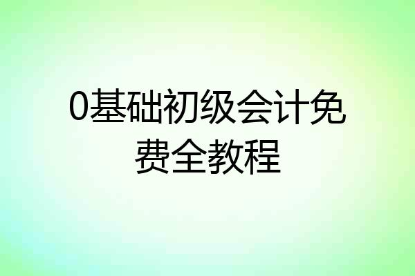 0基础初级会计免费全教程