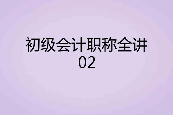 初级会计职称全讲02