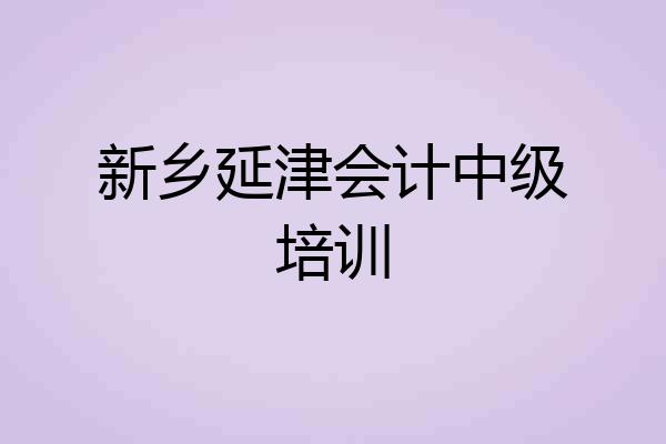 新乡延津会计中级培训