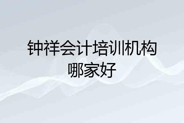 钟祥会计培训机构哪家好