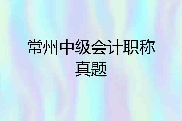 常州中级会计职称真题