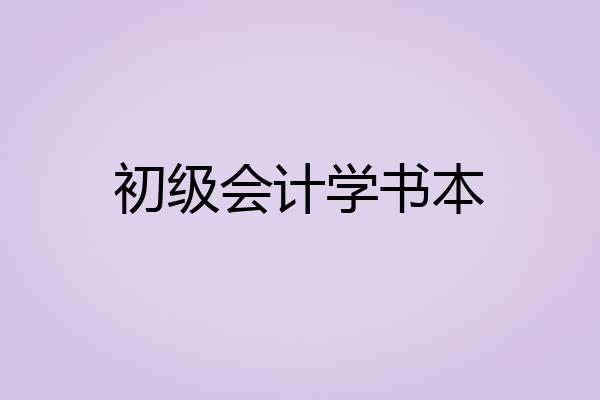 初级会计学书本
