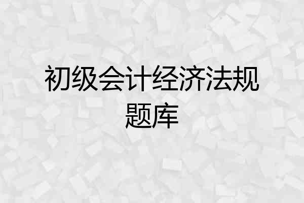 初级会计经济法规题库