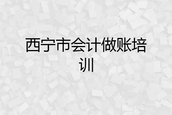 西宁市会计做账培训