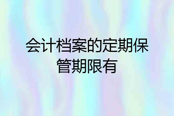 会计档案的定期保管期限有