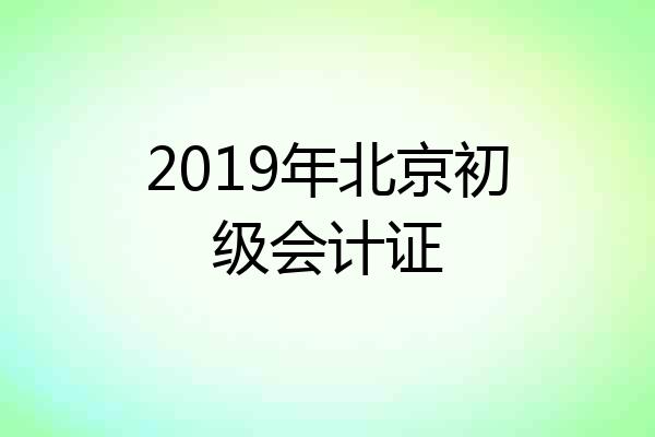 2019年北京初级会计证