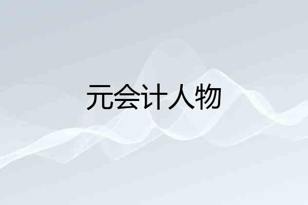 元会计人物