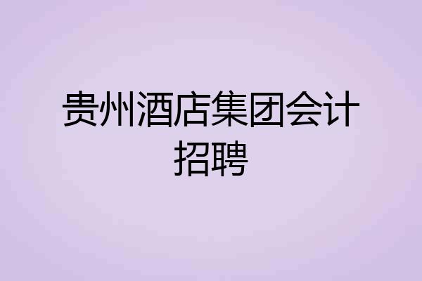 贵州酒店集团会计招聘
