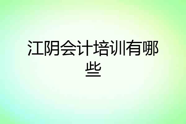 江阴会计培训有哪些