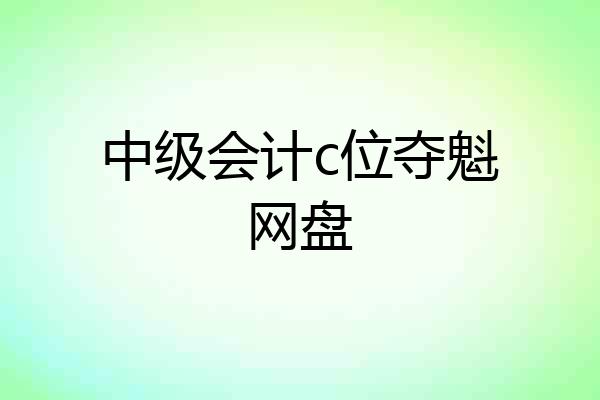 中级会计c位夺魁网盘