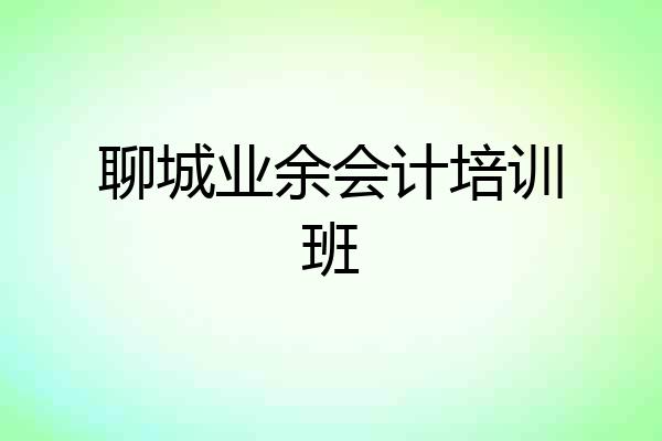 聊城业余会计培训班