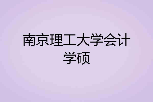 南京理工大学会计学硕