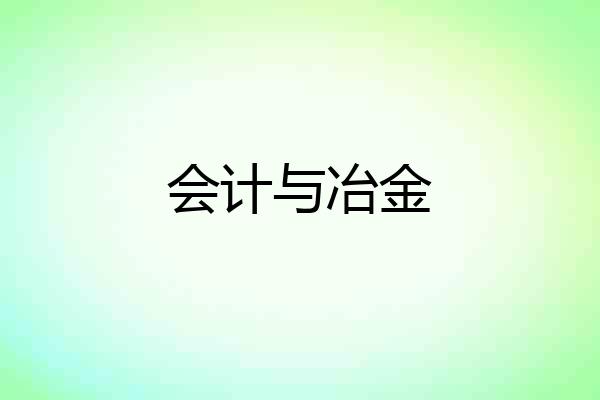 会计与冶金