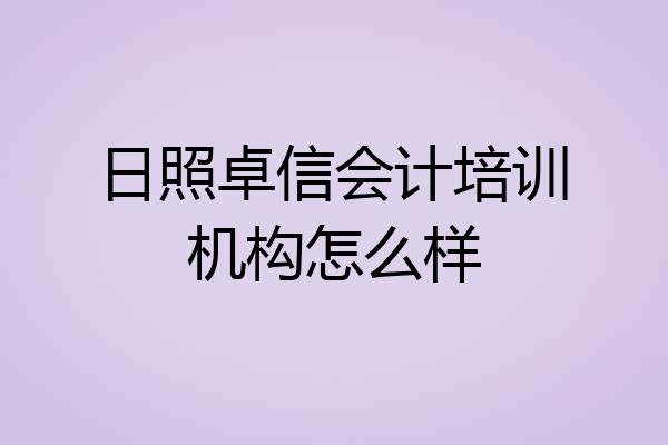 日照卓信会计培训机构怎么样