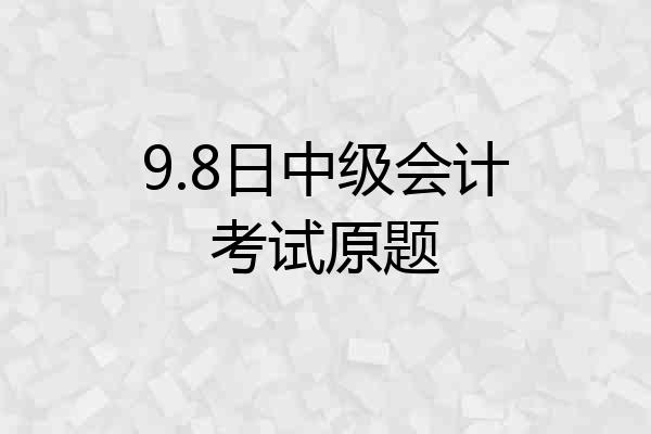 9.8日中级会计考试原题