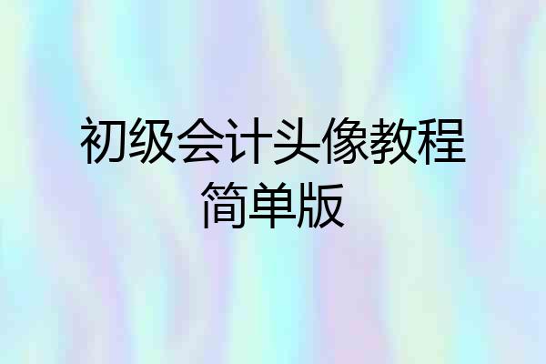 初级会计头像教程简单版