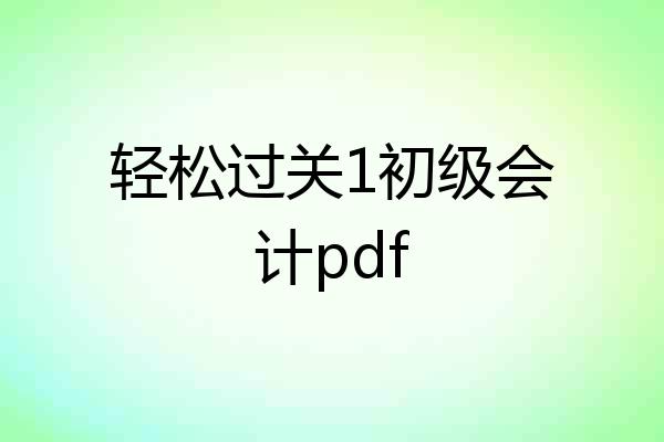 轻松过关1初级会计pdf
