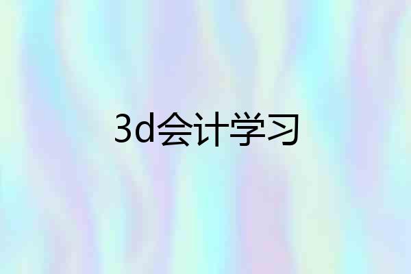 3d会计学习