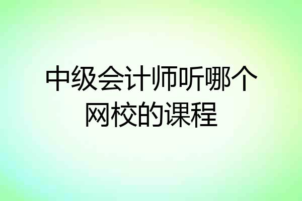 中级会计师听哪个网校的课程