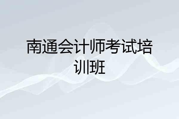 南通会计师考试培训班